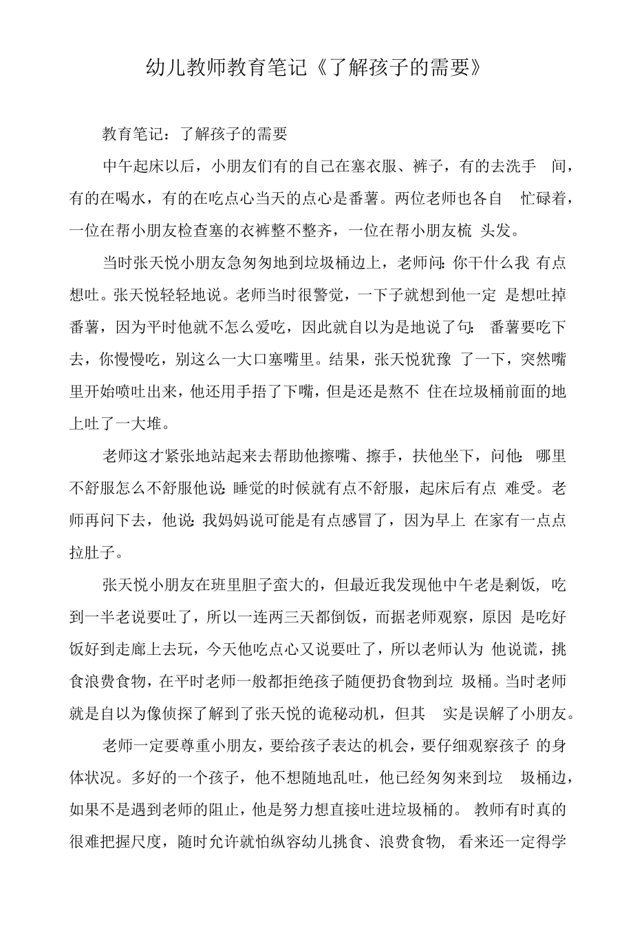 幼儿教师教育笔记《了解孩子的需要》.docx_第1页