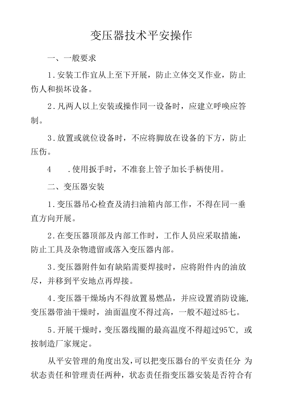 变压器技术安全操作.docx_第1页