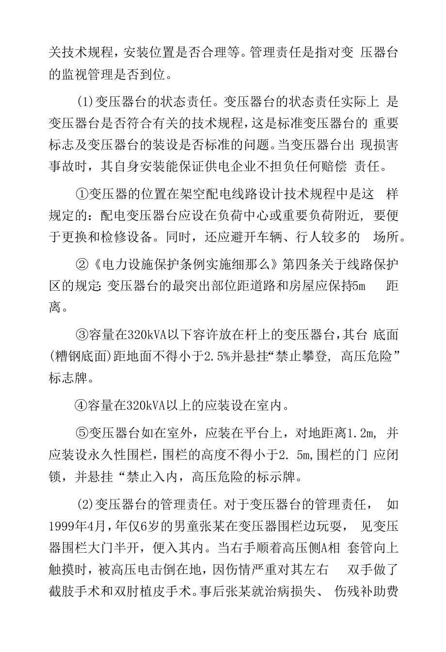 变压器技术安全操作.docx_第2页