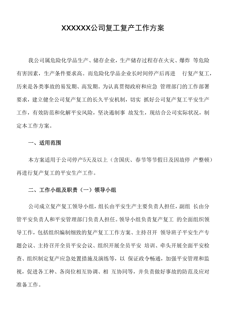 XX化工企业复工复产工作方案（19页）.docx_第1页