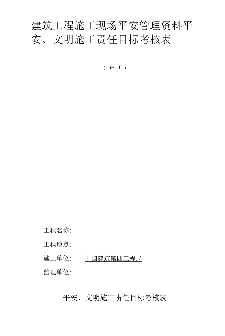 5、 安全、文明施工责任目标考核表.docx_第1页