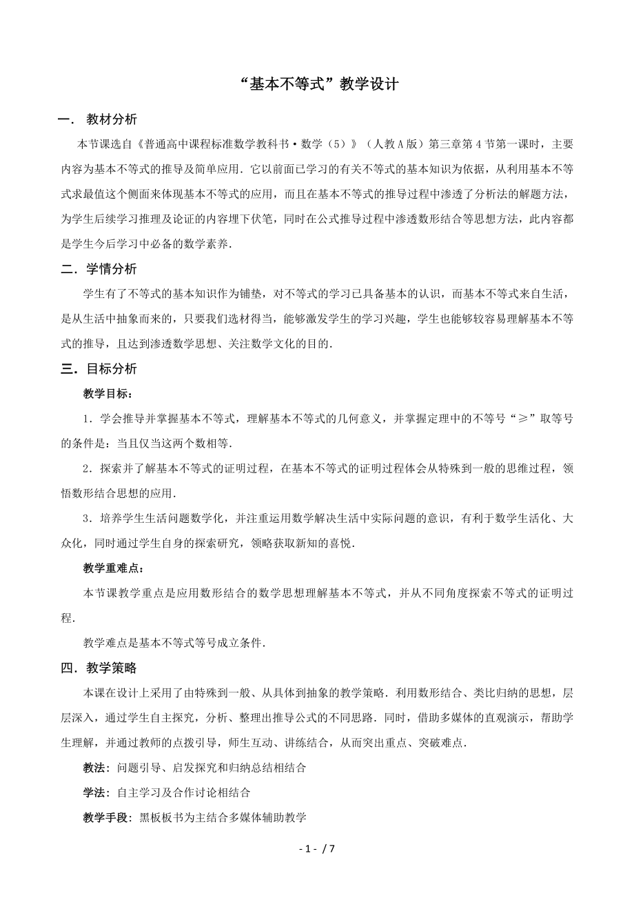 基本不等式省优质课比赛教学设计及反思.doc_第1页