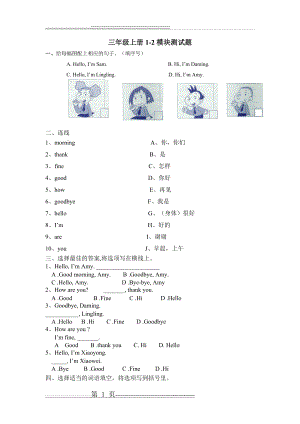 外研版小学英语三年级上册1-2模块试题(3页).doc