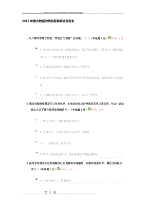 四川省2017年度大数据时代的互联网信息安全试题及答案100分(32页).doc