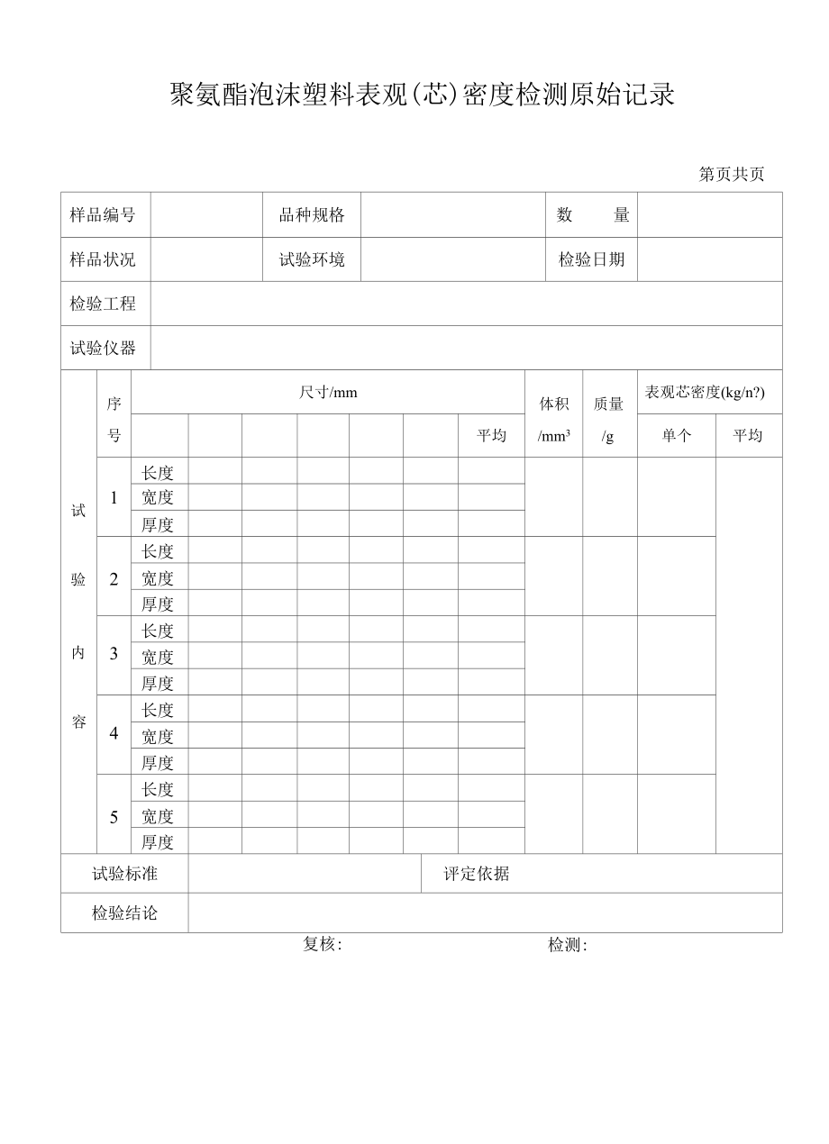 聚氨酯泡沫塑料表观(芯)密度检测原始记录34.docx_第1页