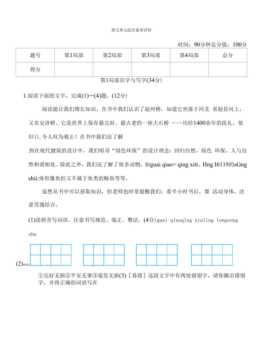 五年级语文上册 第五单元综合素质评价.docx_第1页