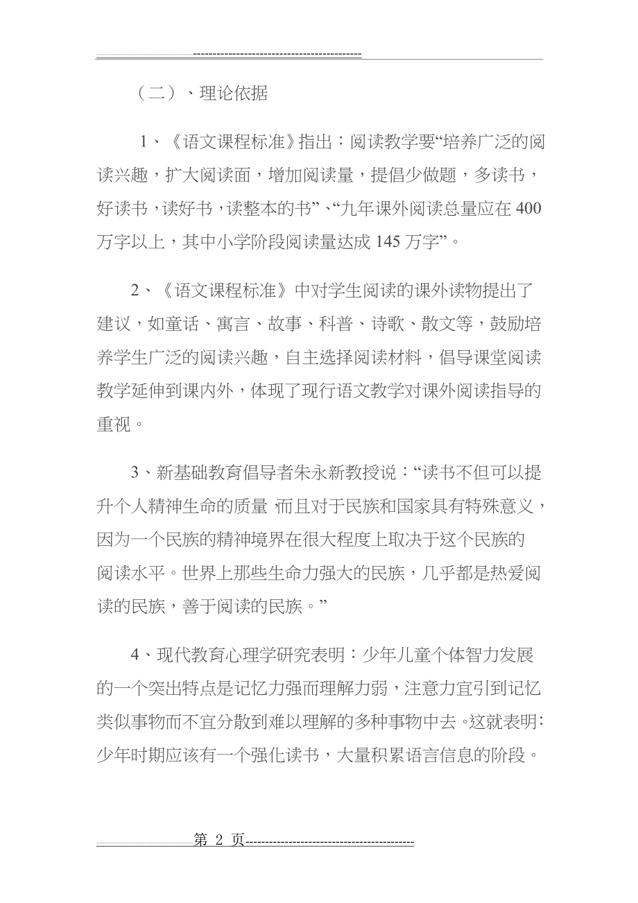 培养小学生课外阅读兴趣课题研究(10页).doc_第2页