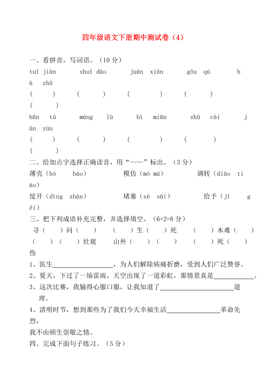 四年级语文下学期期中测试卷4苏教版.doc_第1页