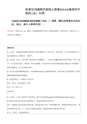 外科护理组标准化沟通案例.docx