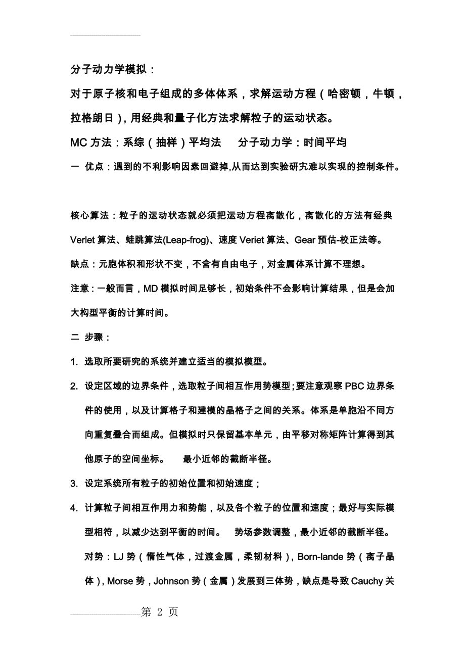 分子动力学模拟知识点总结(3页).doc_第2页