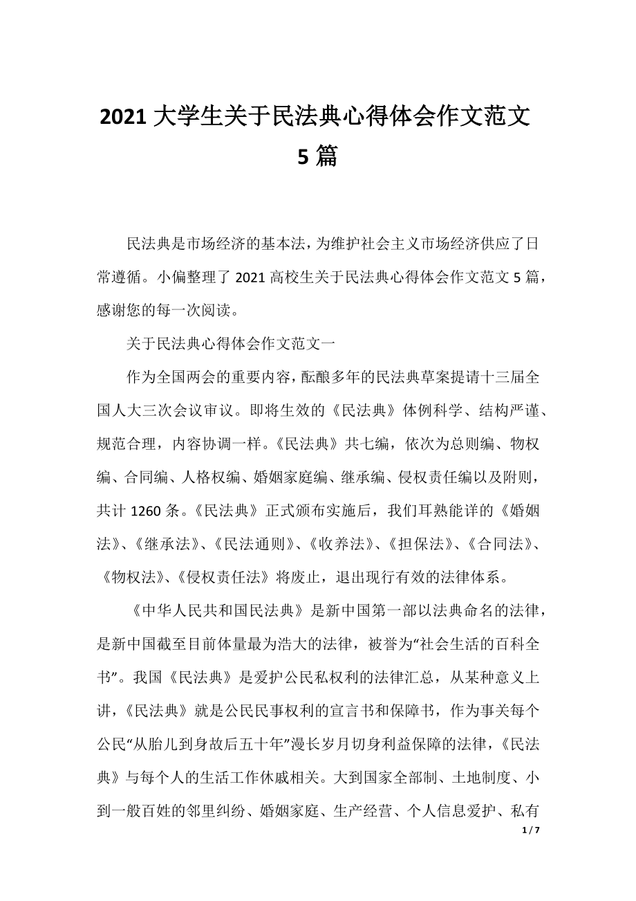 2021大学生关于民法典心得体会作文范文5篇.docx_第1页