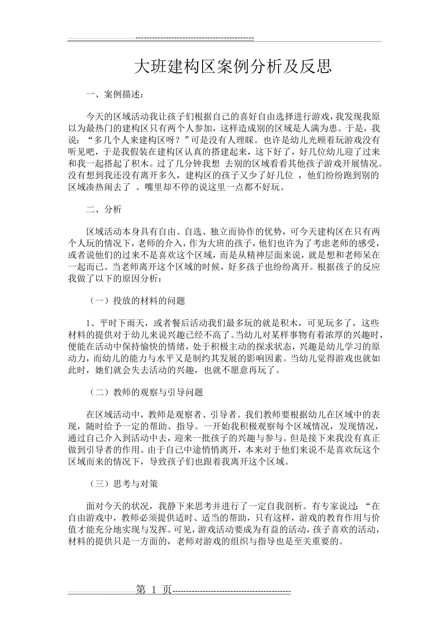 大班建构区案例分析及反思(2页).doc_第1页