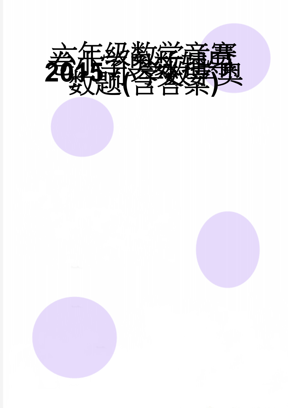 六年级数学竞赛卷小学奥数辅导2015小学数学奥数题(含答案)(5页).doc_第1页