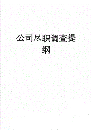 公司尽职调查提纲(7页).doc