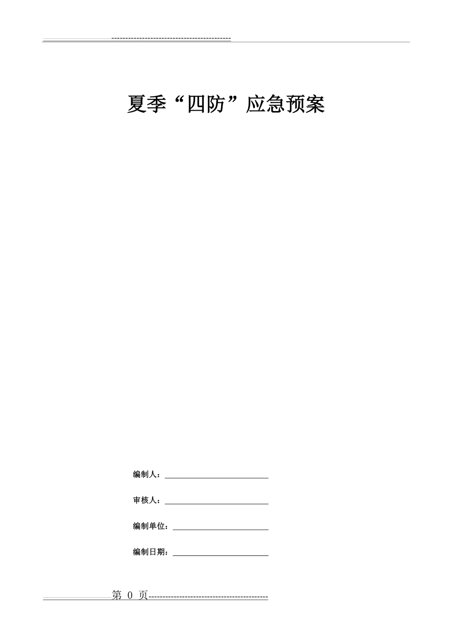 夏季四防应急预案(12页).doc_第1页