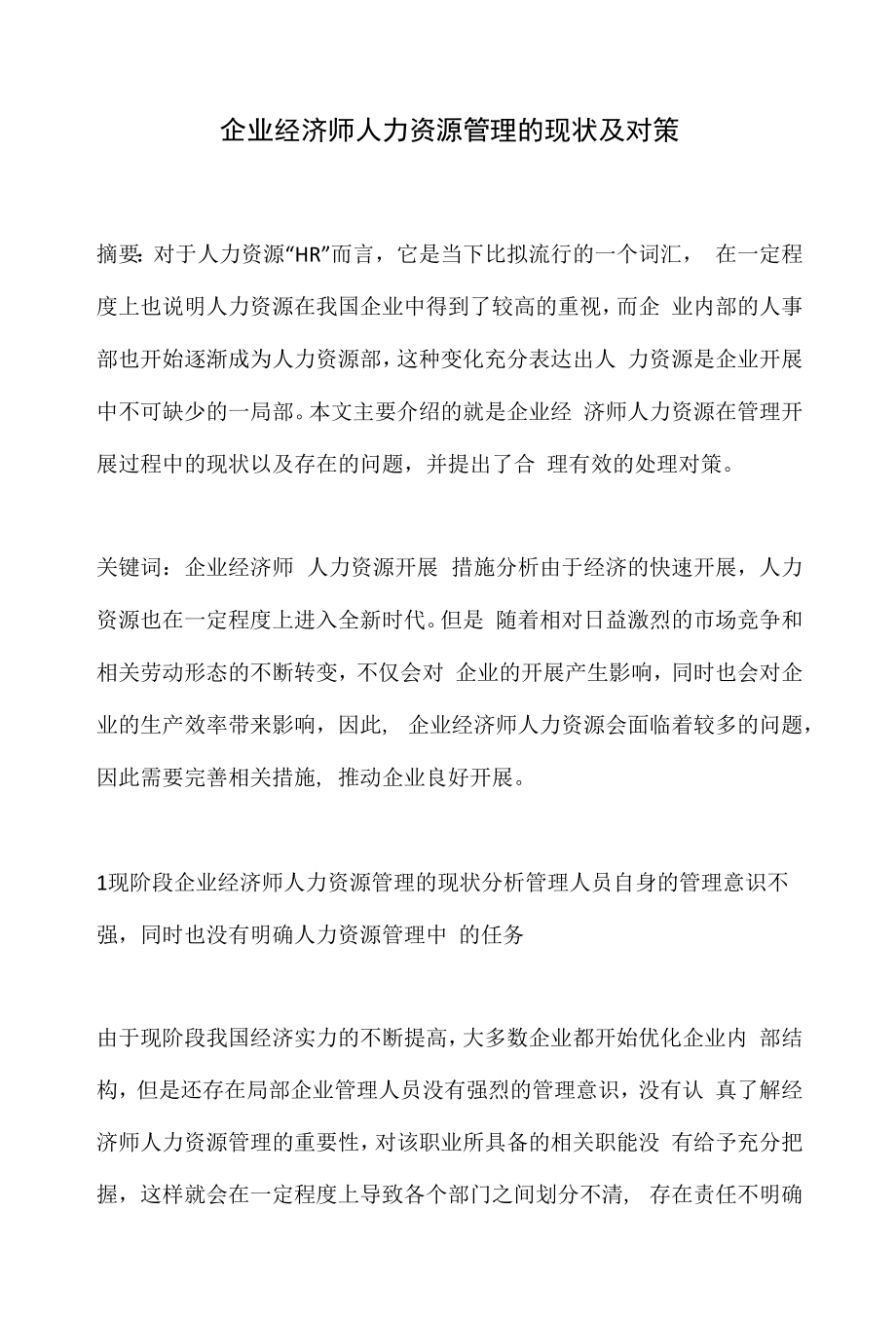 企业经济师人力资源管理的现状及对策.docx_第1页