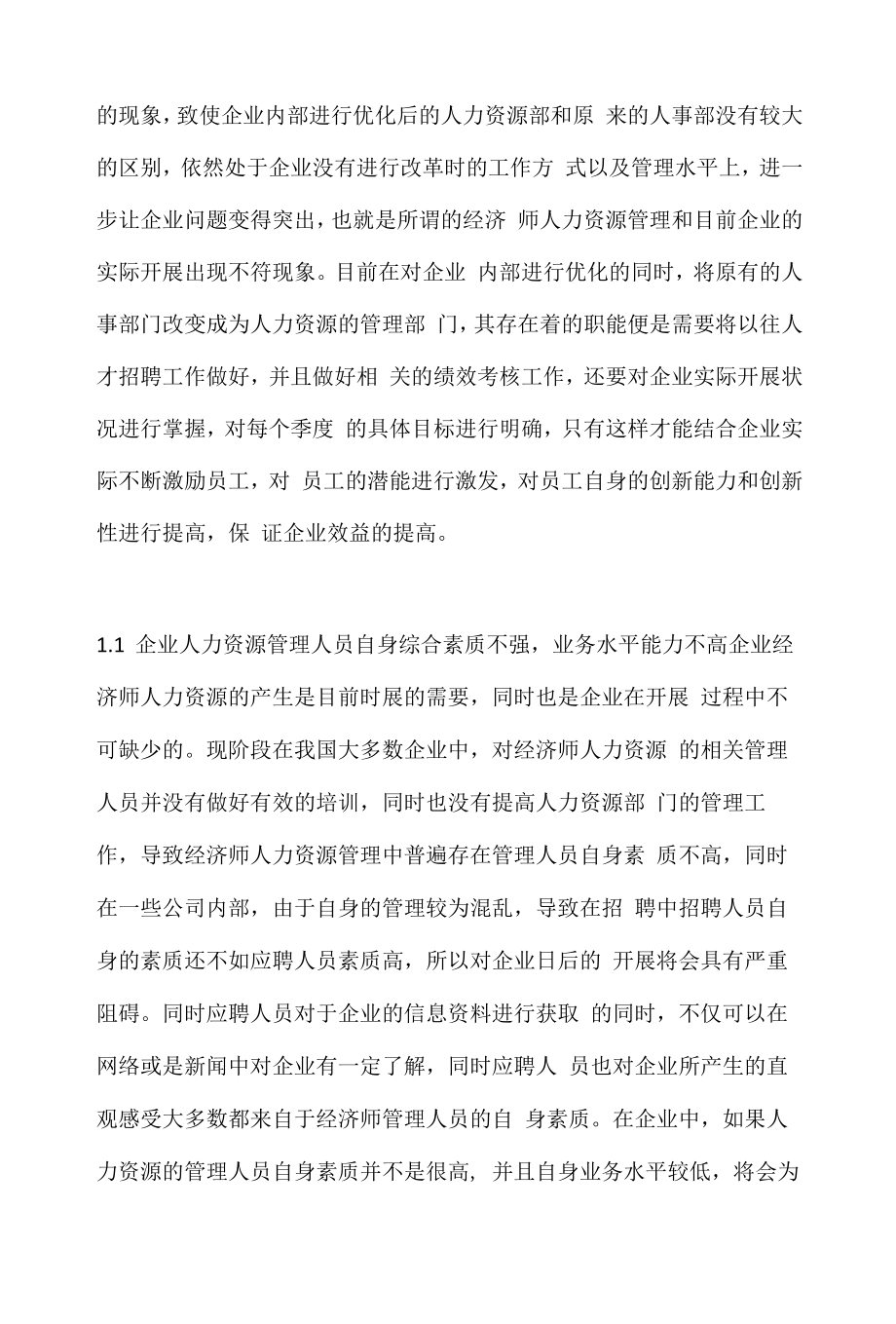 企业经济师人力资源管理的现状及对策.docx_第2页