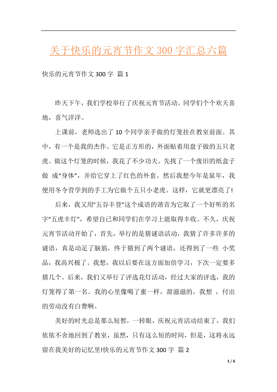 关于快乐的元宵节作文300字汇总六篇.docx_第1页