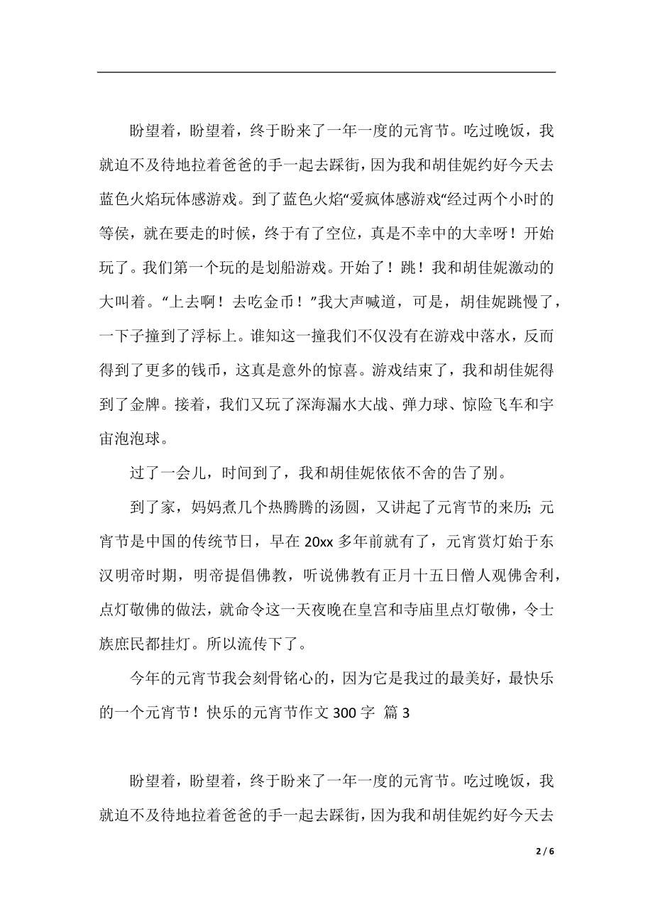 关于快乐的元宵节作文300字汇总六篇.docx_第2页