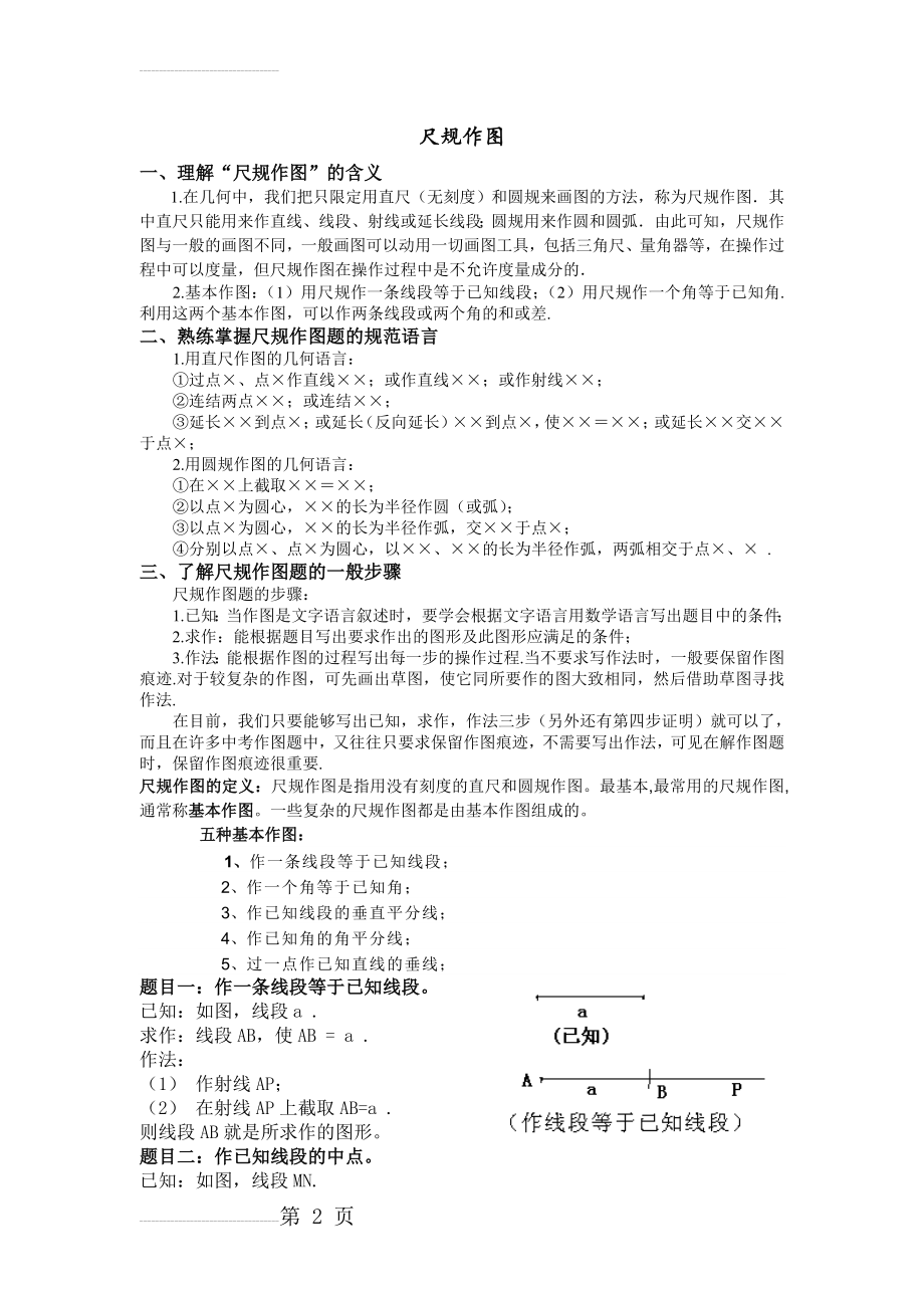 初中最基本的尺规作图总结(10页).doc_第2页