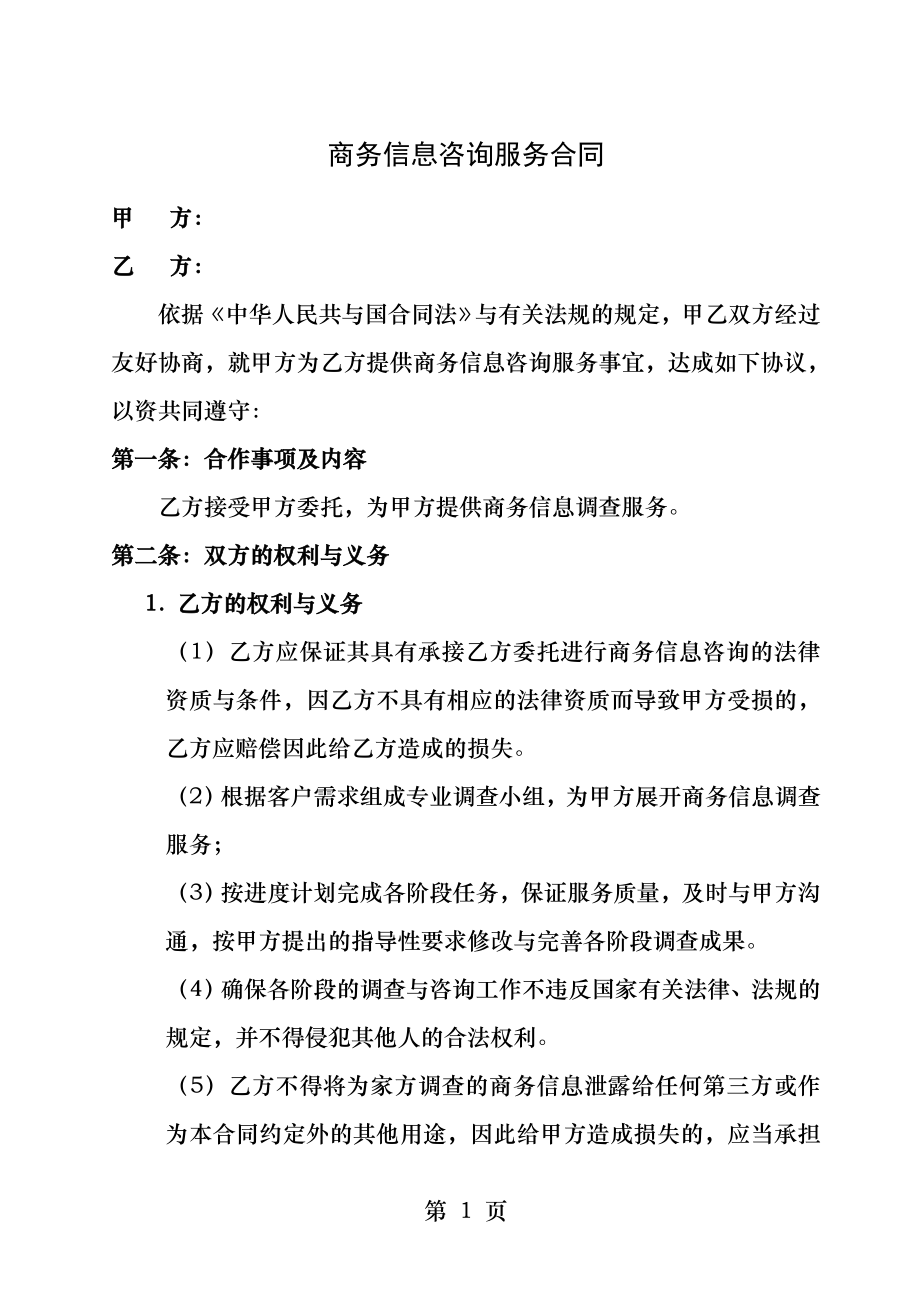 商务信息咨询合同.docx_第1页