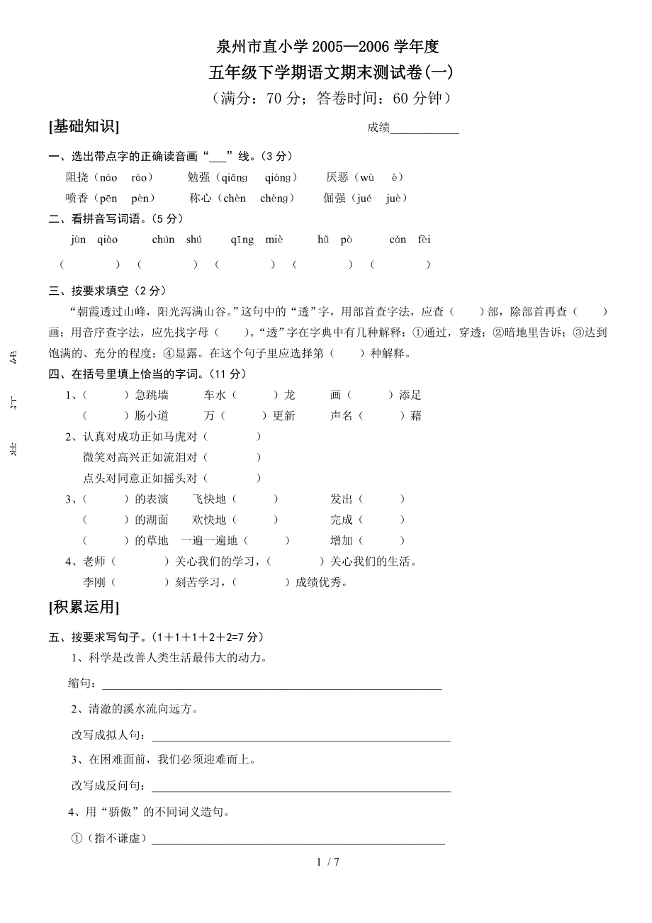 五年级下学期语文期末测试卷(一).doc_第1页