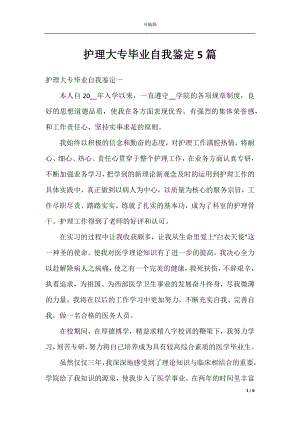 护理大专毕业自我鉴定5篇.docx