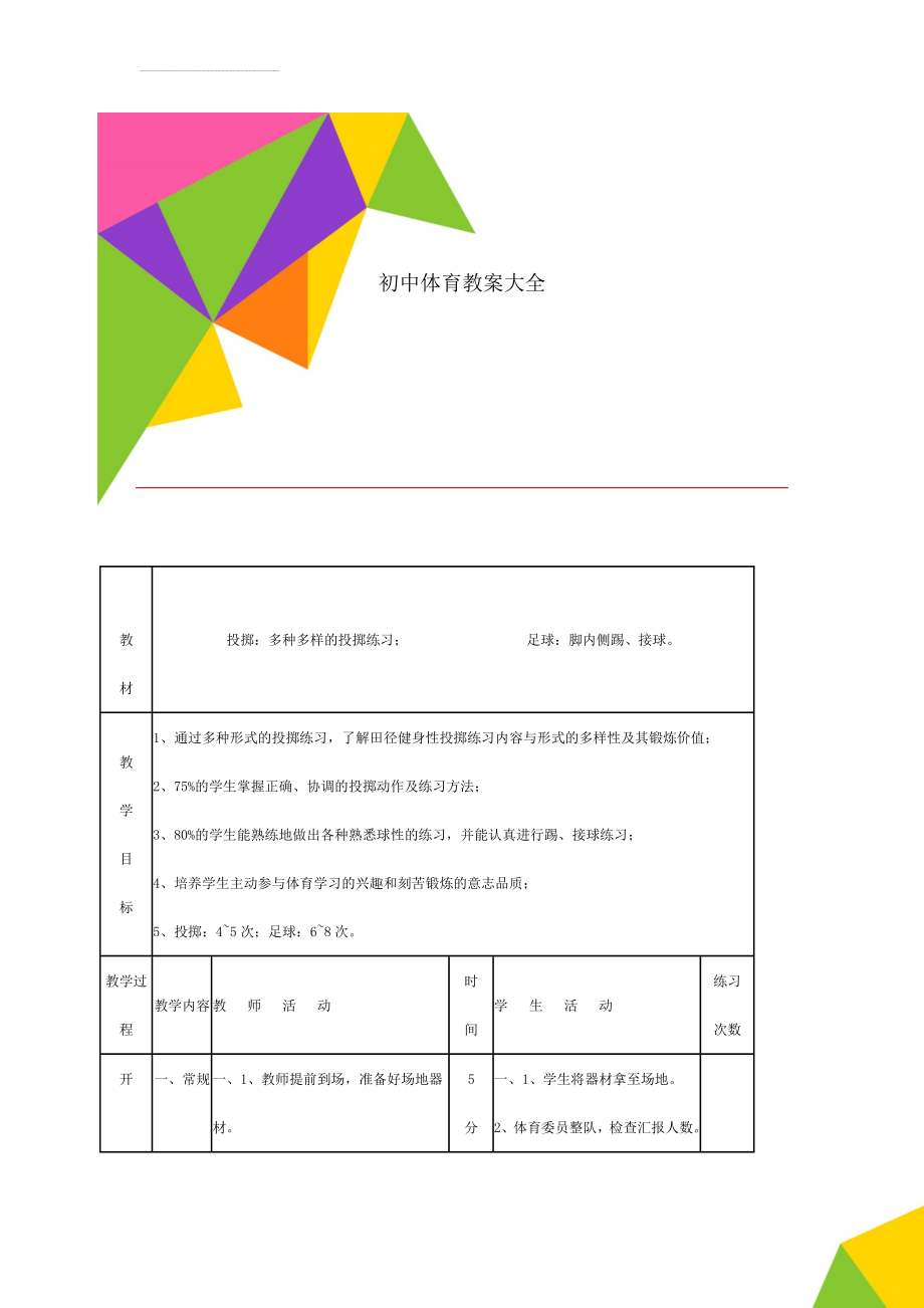 初中体育教案大全(18页).doc_第1页