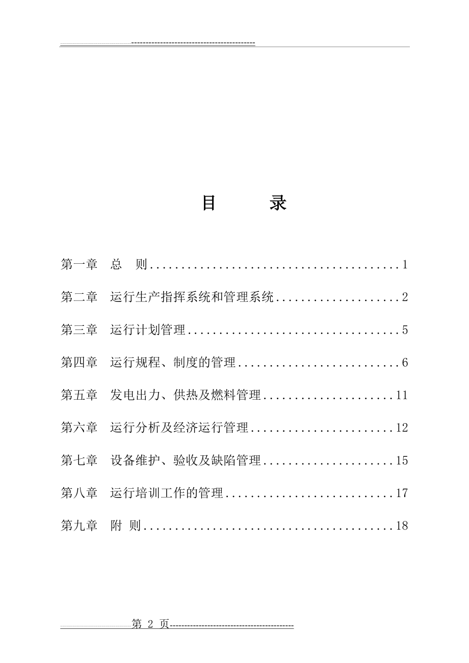 大唐公司发电厂运行管理制度(4页).doc_第2页