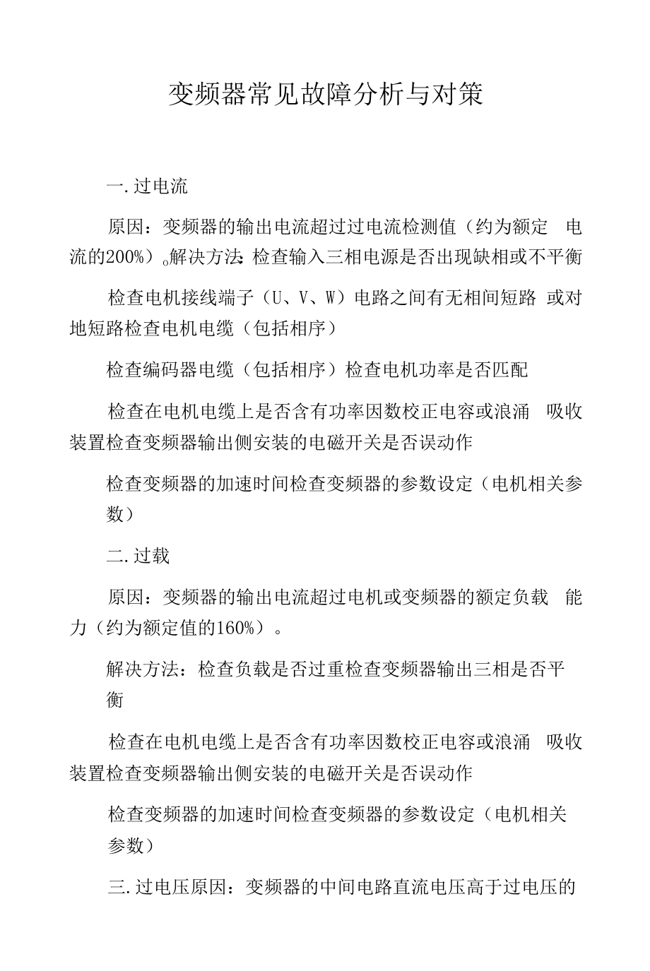 变频器常见故障分析与对策.docx_第1页