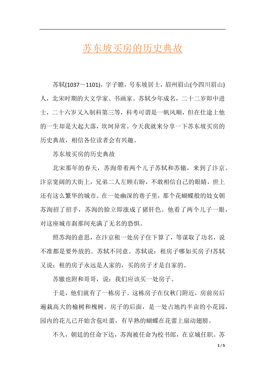 苏东坡买房的历史典故.docx_第1页