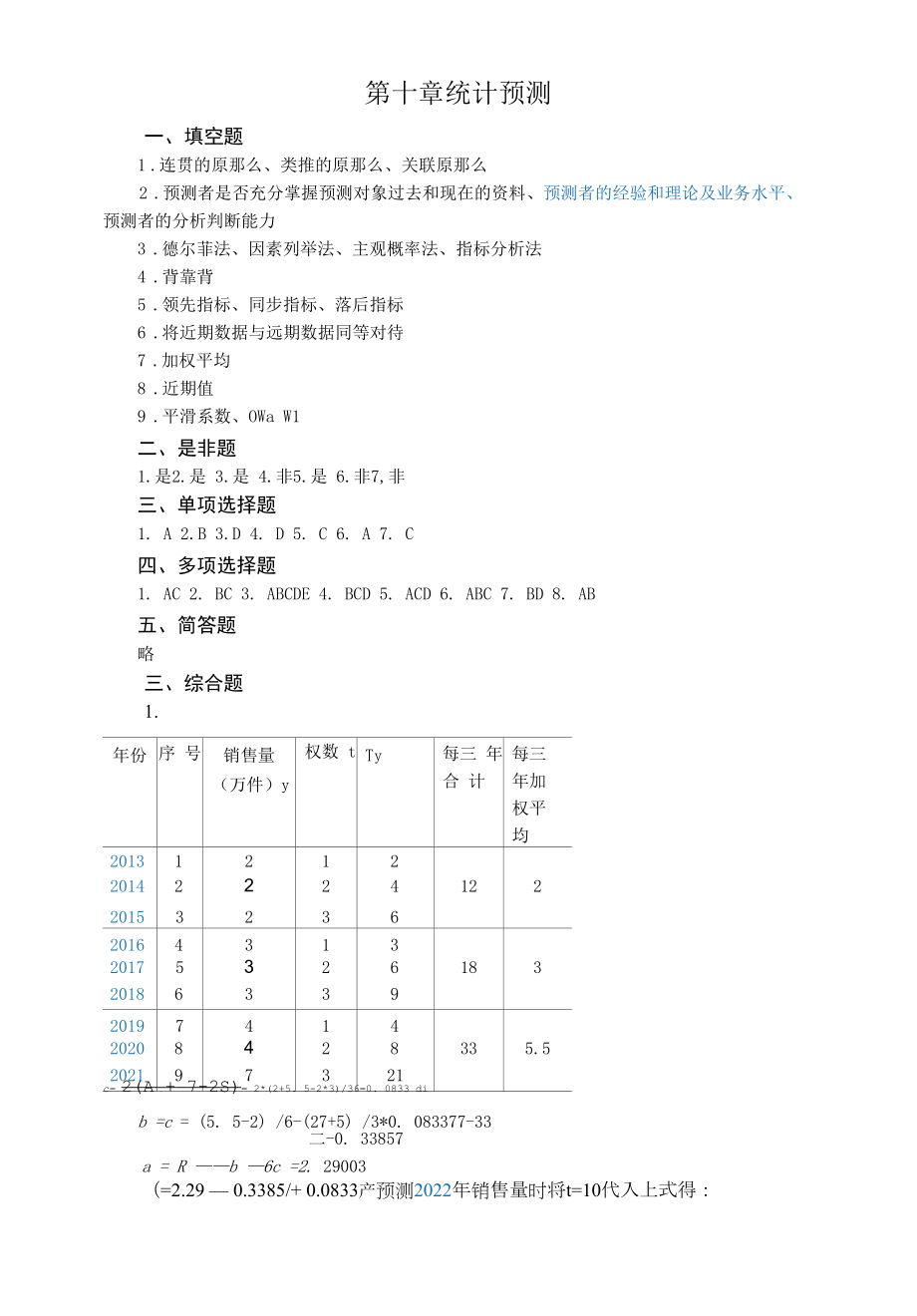 统计学概论习题答案 （卞毓宁 第七版）10第一部分第10章答案.docx_第1页