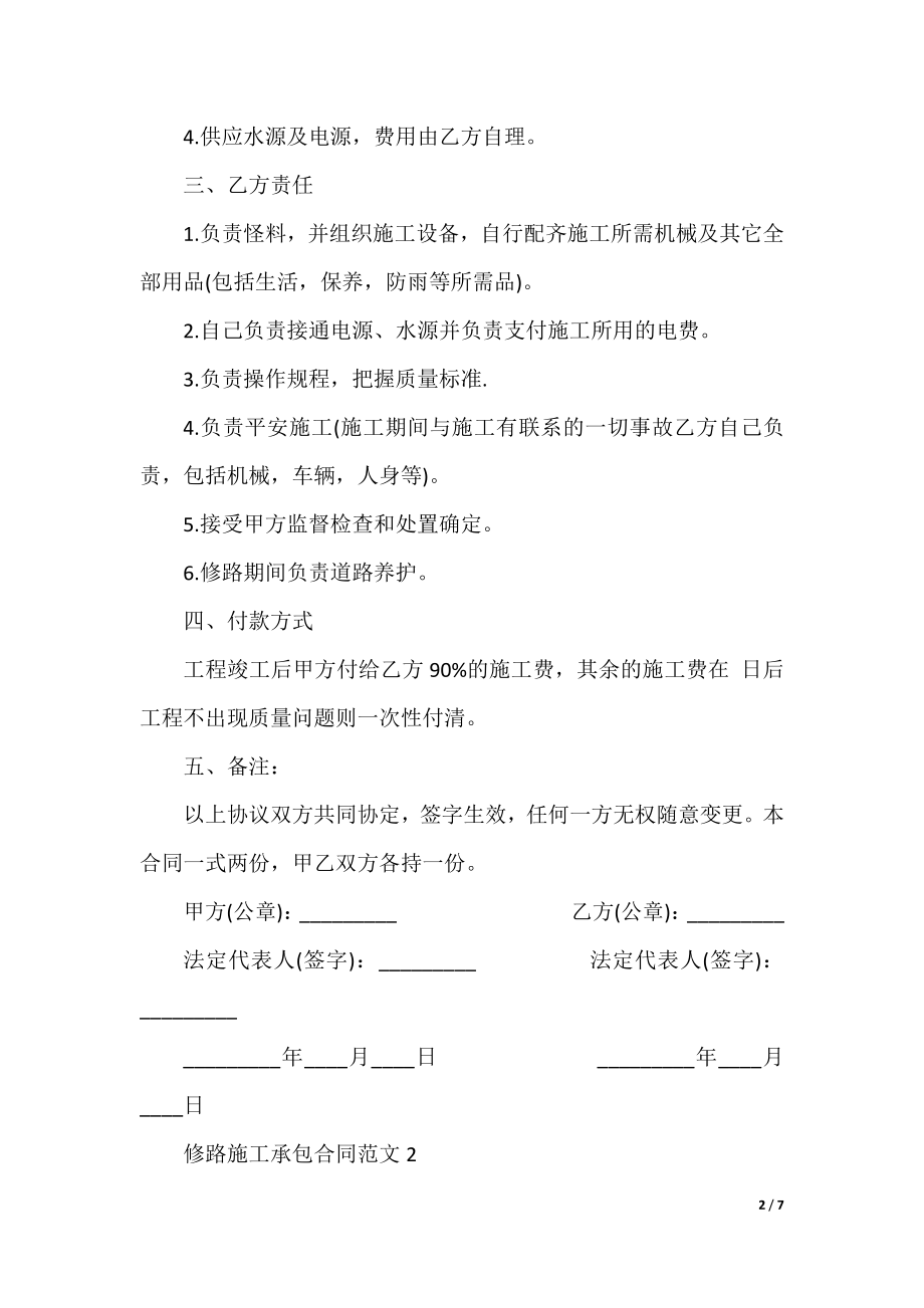 修路施工承包合同范本.docx_第2页