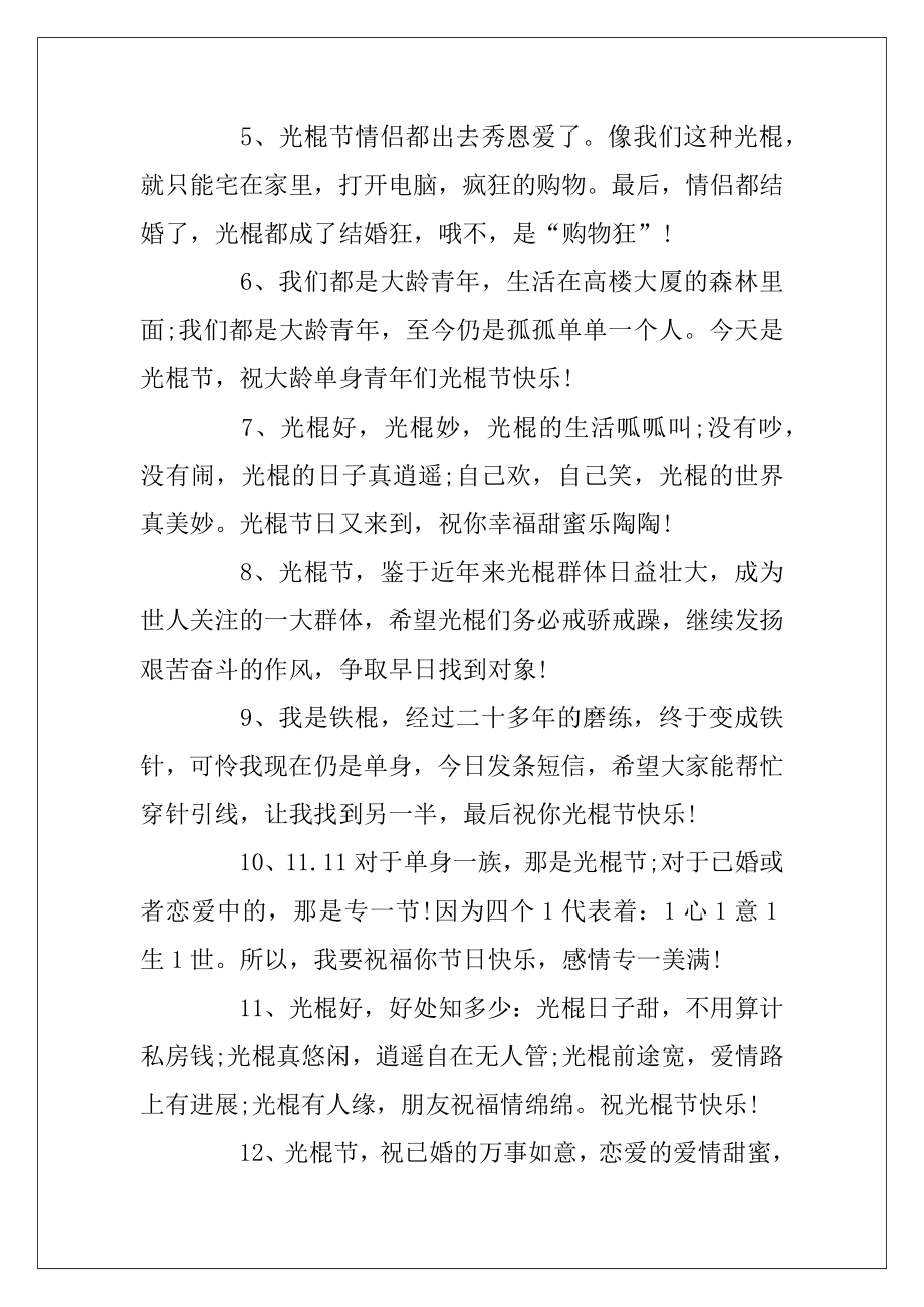 2019光棍节的诗词语句_光棍节句子集锦.docx_第2页