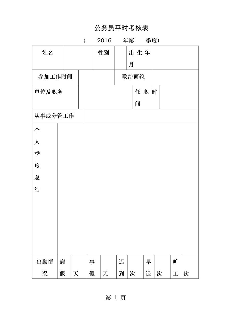 公务员平时考核表.docx_第1页