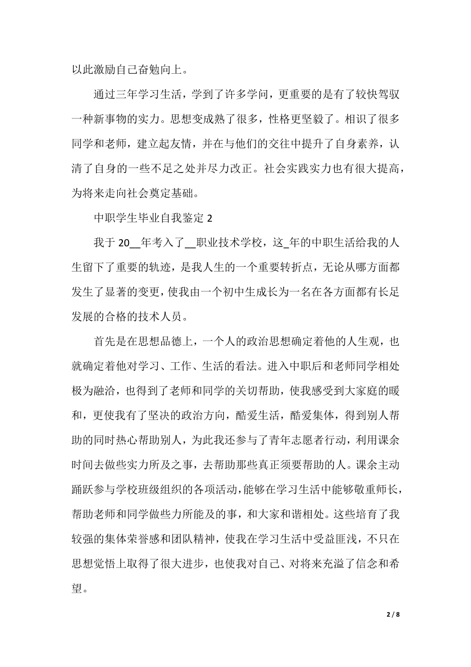 中职学生毕业的自我鉴定600百字.docx_第2页