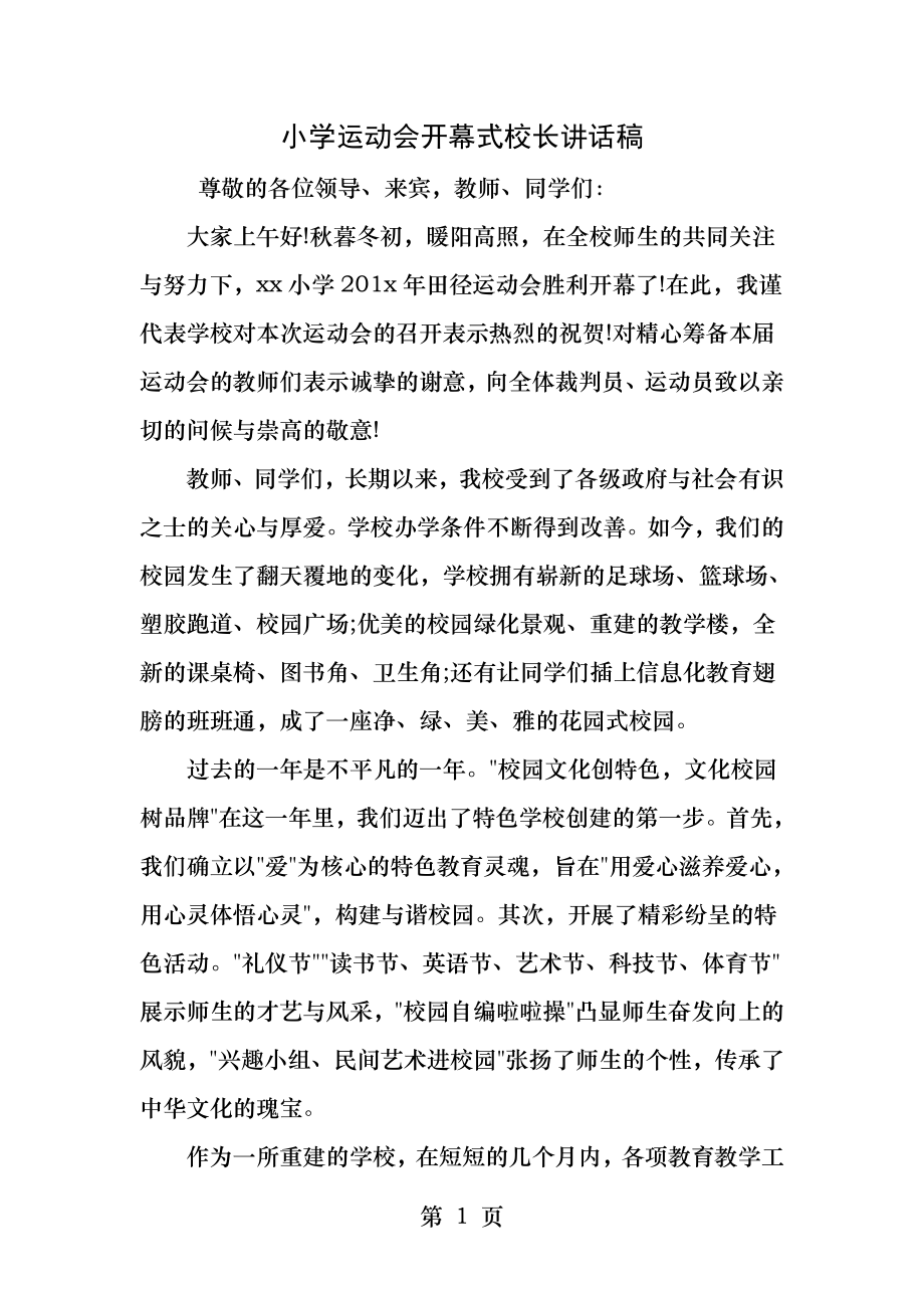 小学运动会开幕式校长讲话稿.docx_第1页