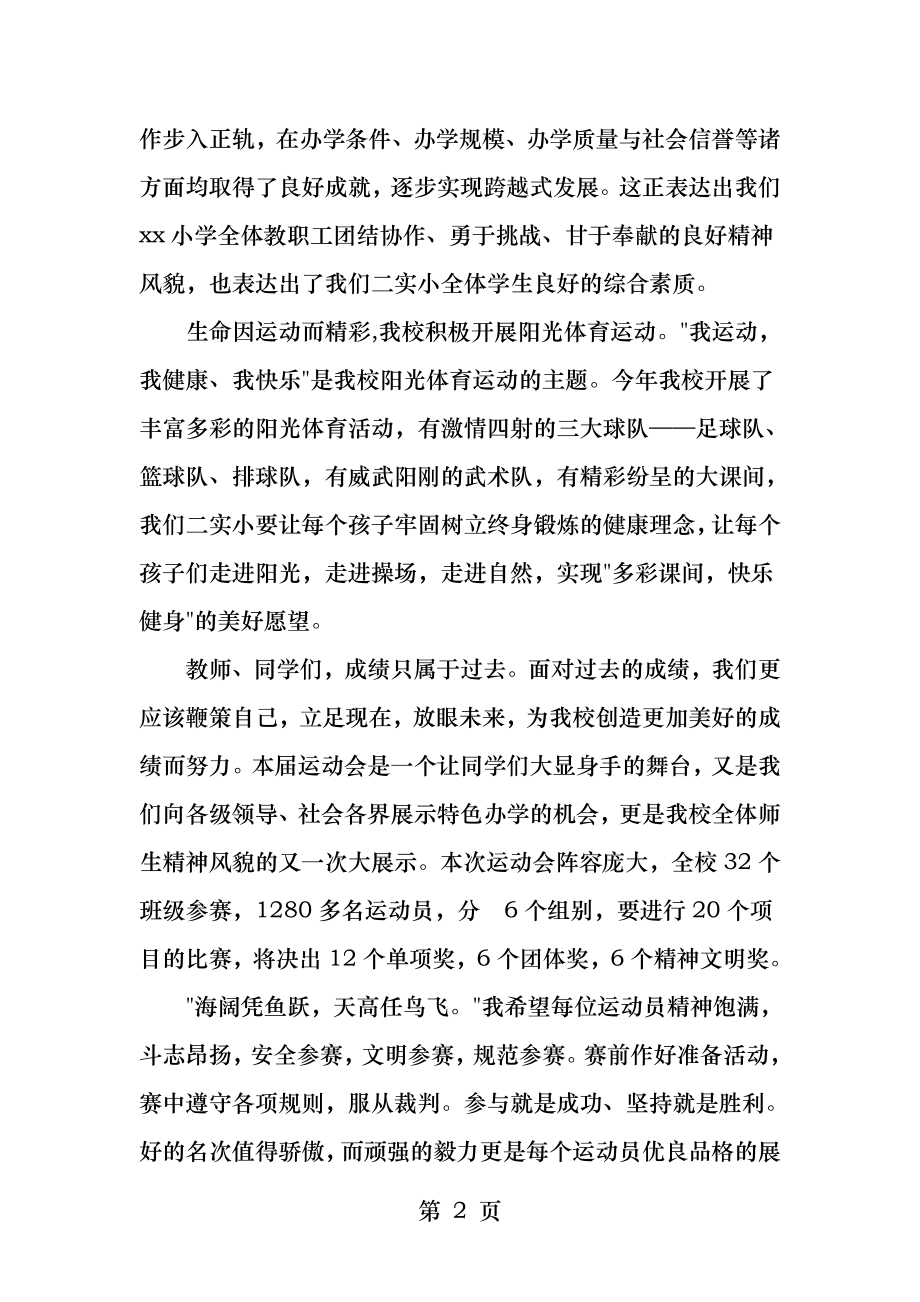 小学运动会开幕式校长讲话稿.docx_第2页