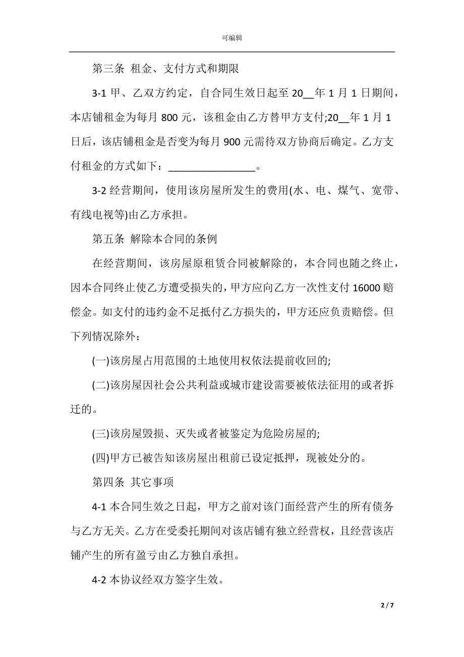 2022-2023年委托经营合同范本.docx_第2页