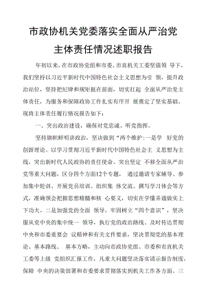 市政协机关党委落实全面从严治党主体责任情况述职报告.docx