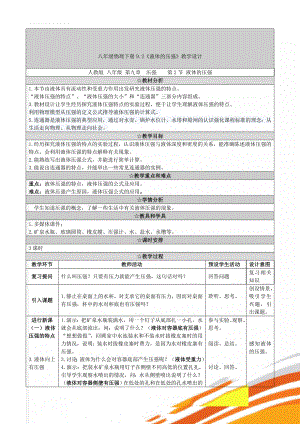 八年级物理下册9.2《液体的压强》教学设计(5页).doc