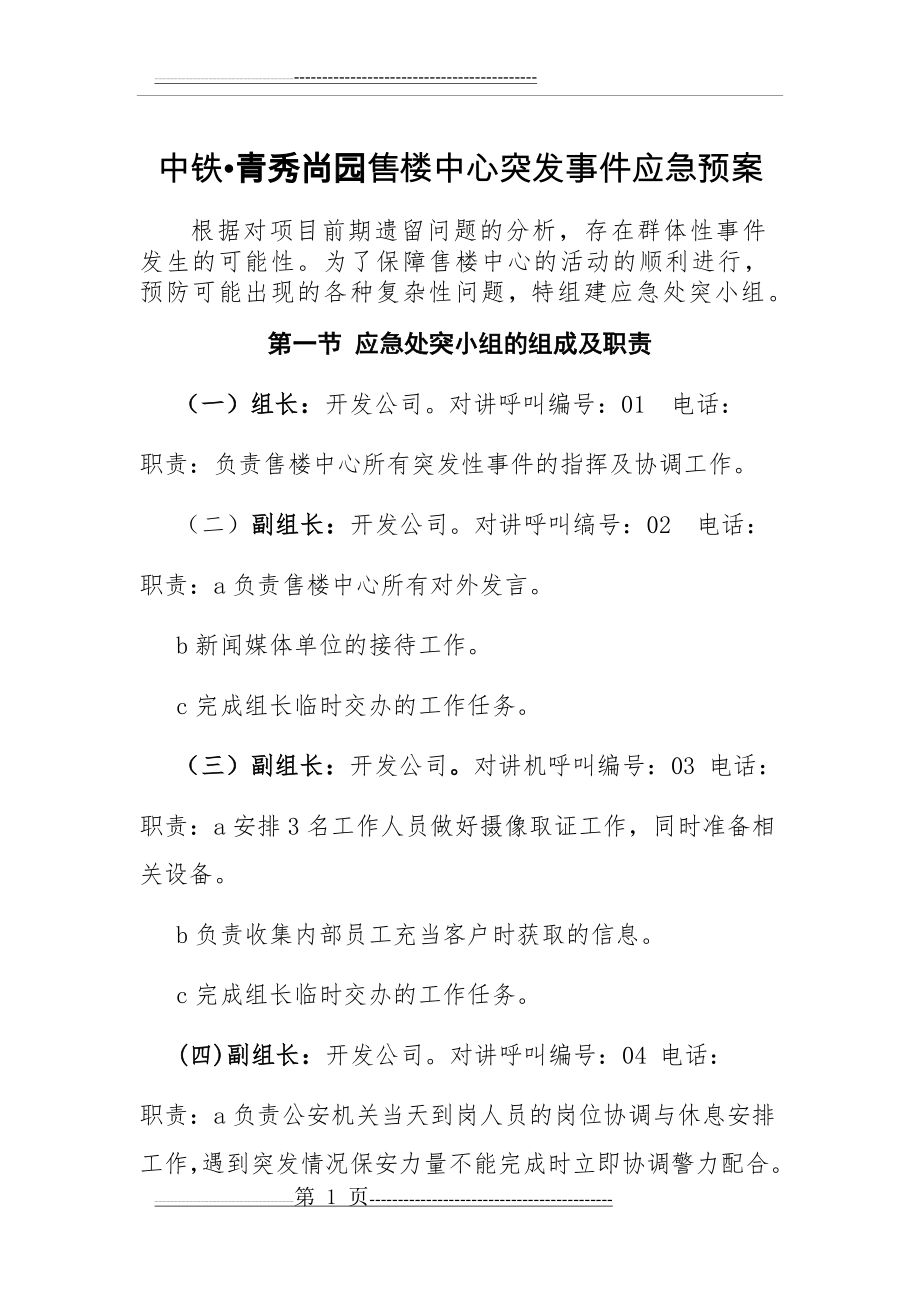 售楼处应急预案(附件一)(8页).doc_第1页