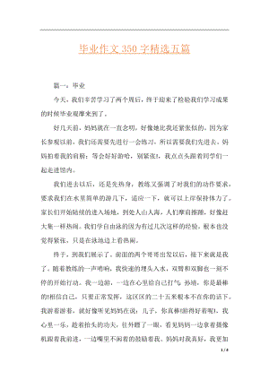 毕业作文350字精选五篇.docx