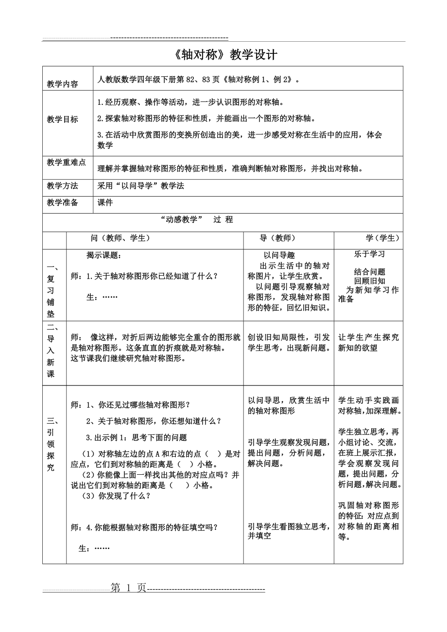 四年级下册《轴对称图形》教学设计(3页).doc_第1页