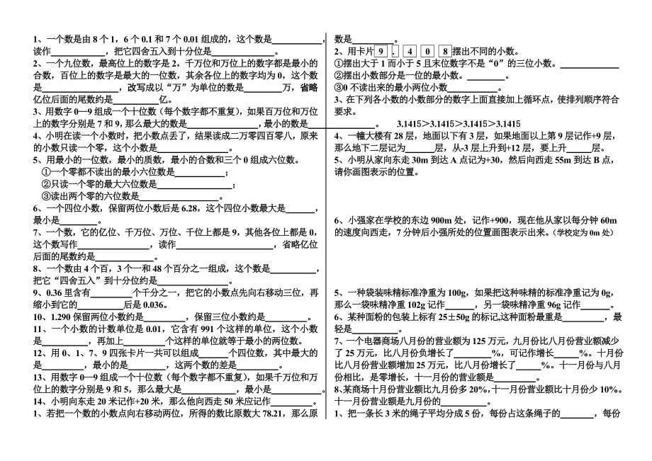 人教版小学六年级下册数学总复习题.doc_第1页