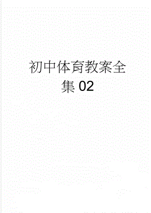 初中体育教案全集02(30页).doc