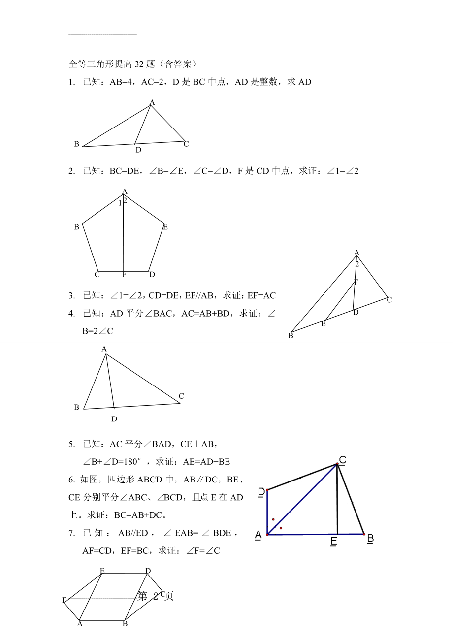 全等三角形提高32题(含答案)07710(9页).doc_第2页