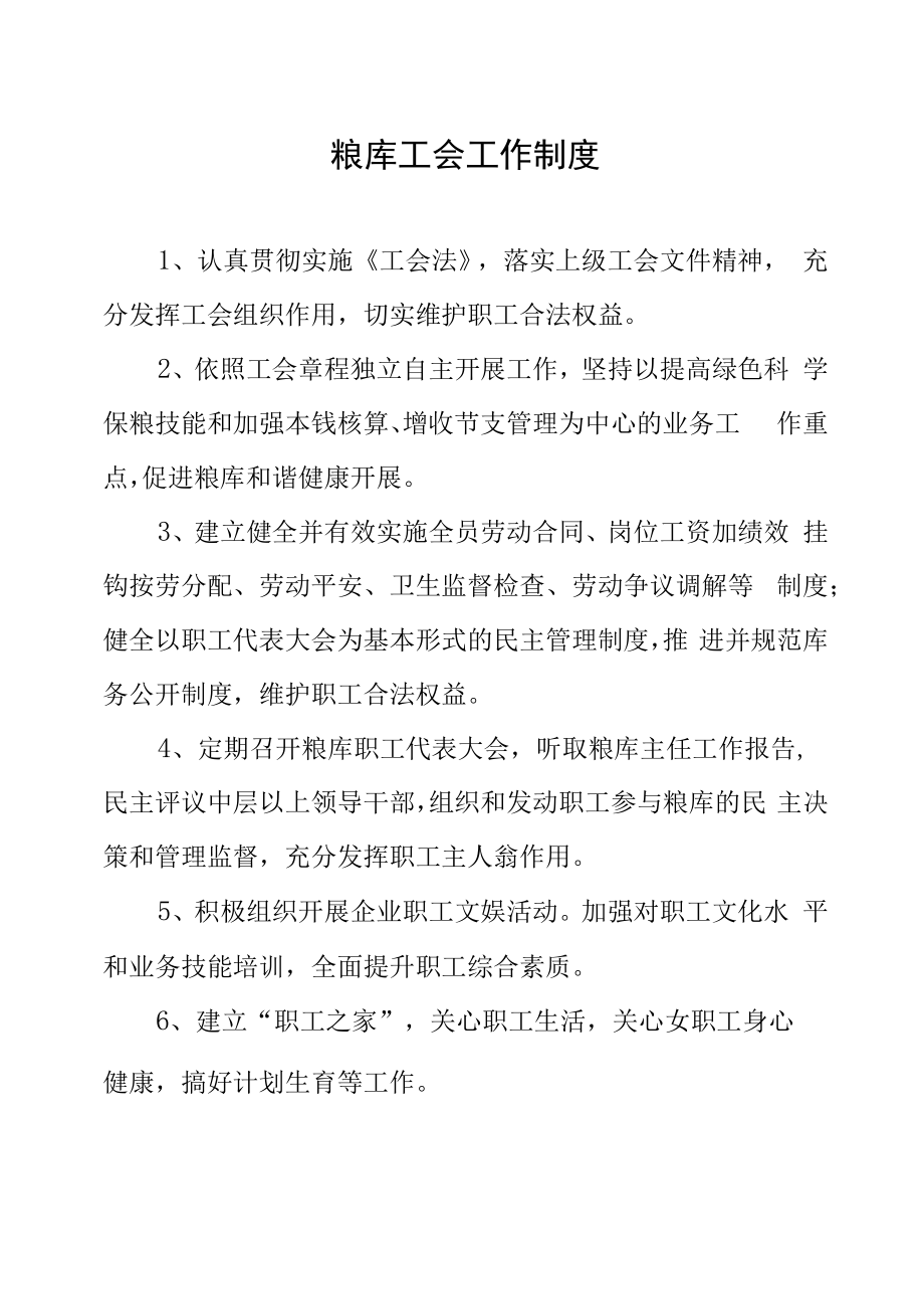 粮库工会工作制度.docx_第1页