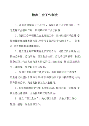 粮库工会工作制度.docx