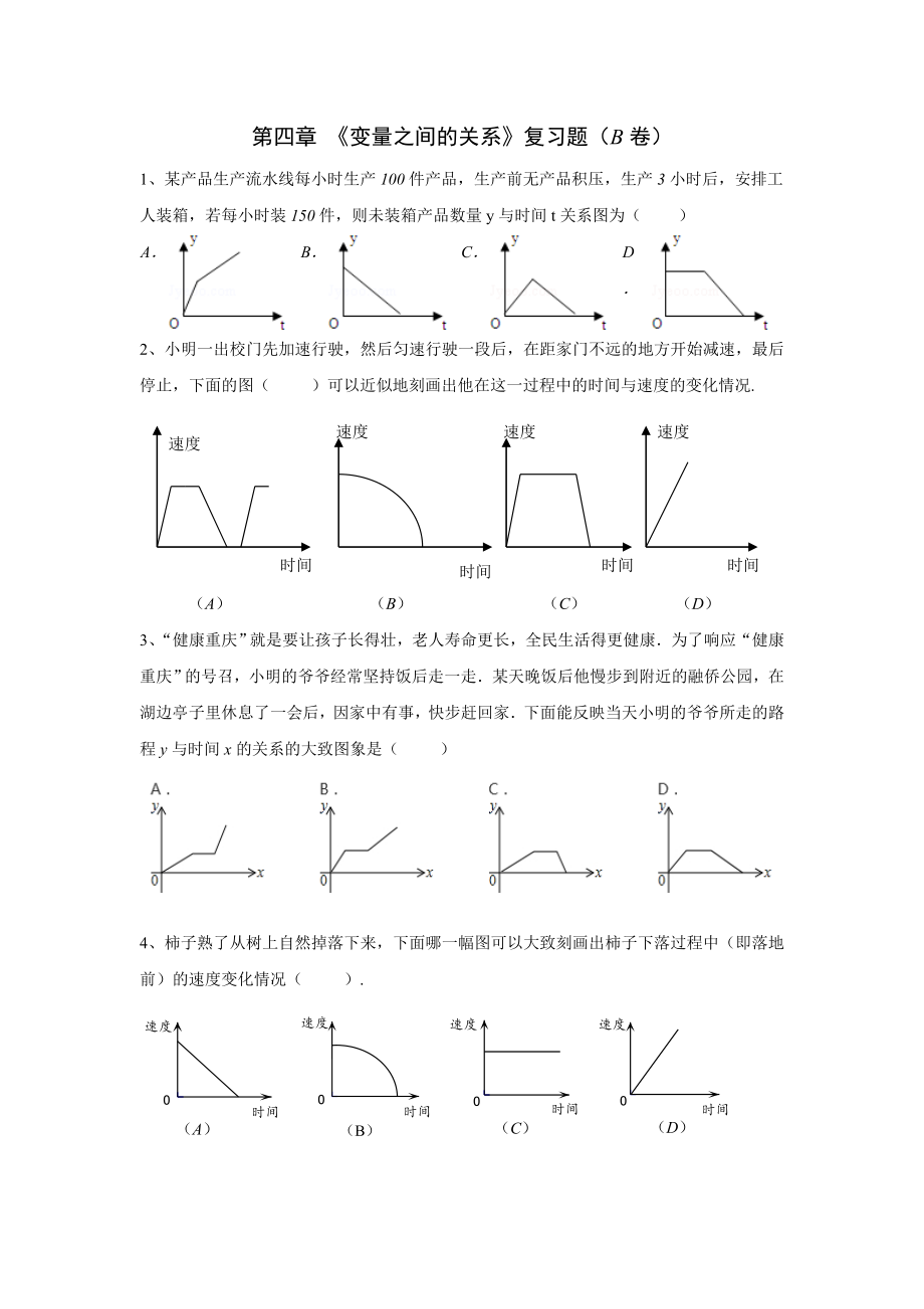 初一第四章变量之间的关系练习题.doc_第1页